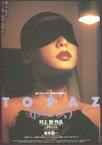 トパーズ』（1992）村上龍の小説を本人が監督し、映画化。カルトかも