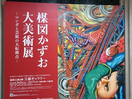 楳図かずお大美術展にギリギリ間に合った - YAMDAS現更新履歴