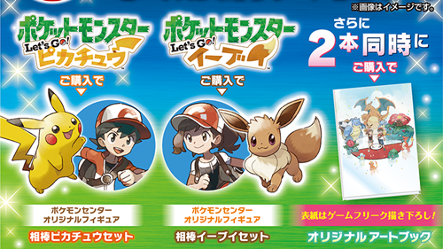 スイッチ版「ポケモン Let's Go! ピカチュウイーブイ」予約・特典・同