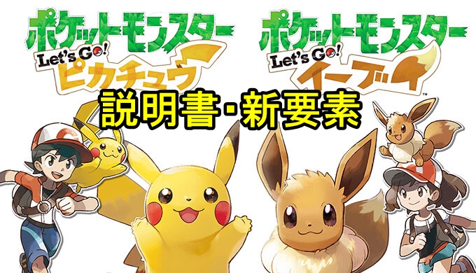 ポケモンピカブイ】説明書・新要素について - ポケモンスイッチ攻略Press