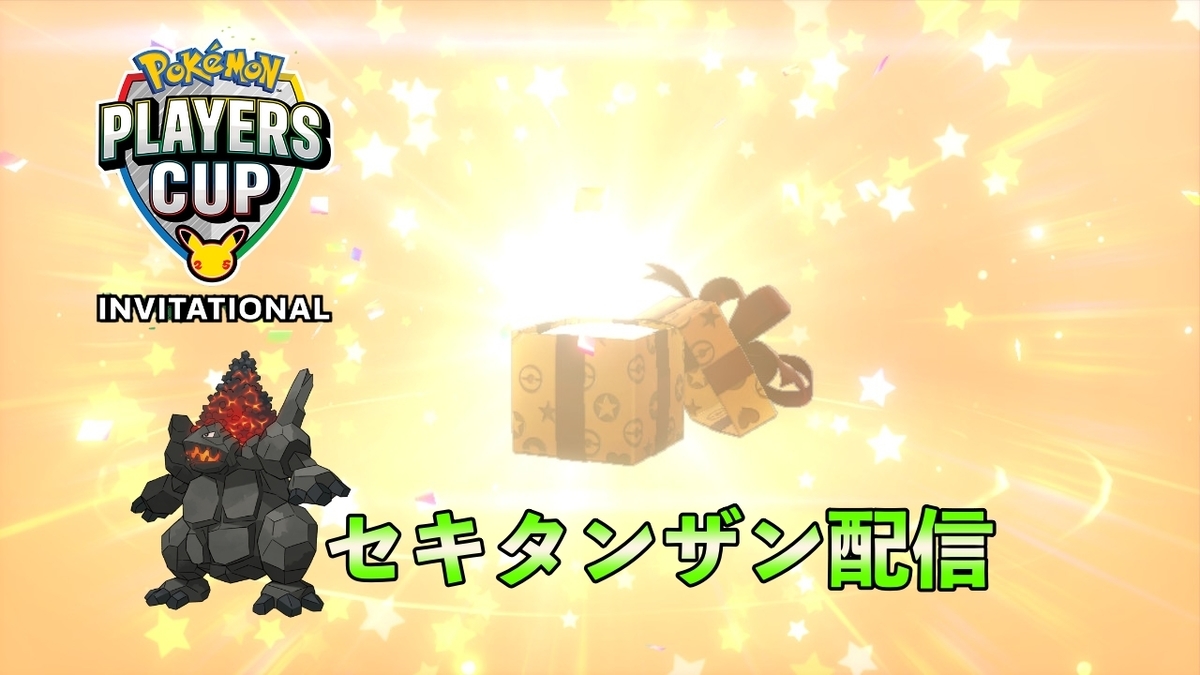 ポケモン剣盾】特別な「セキタンザン」の合言葉が配信決定！受け取りが