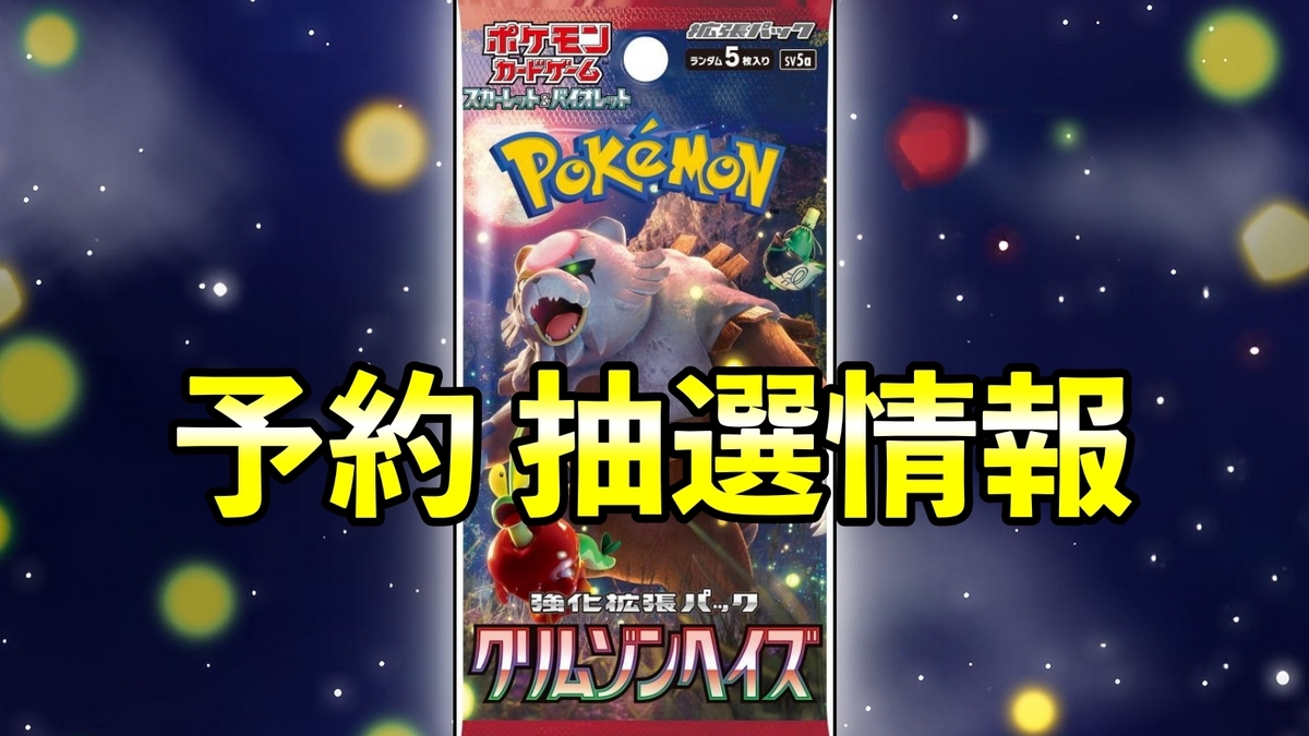 クリムゾンヘイズ予約/抽選/再販・収録カード内容・最新情報【ポケモン