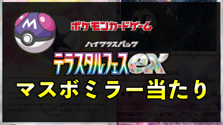 テラスタルフェスexマスターボールミラー（マスボミラー）価格