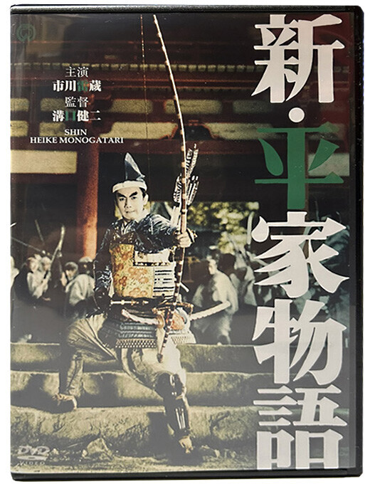 新・平家物語('55大映) Amazon.co.jp: 新・平家物語 [DVD] : 市川雷蔵