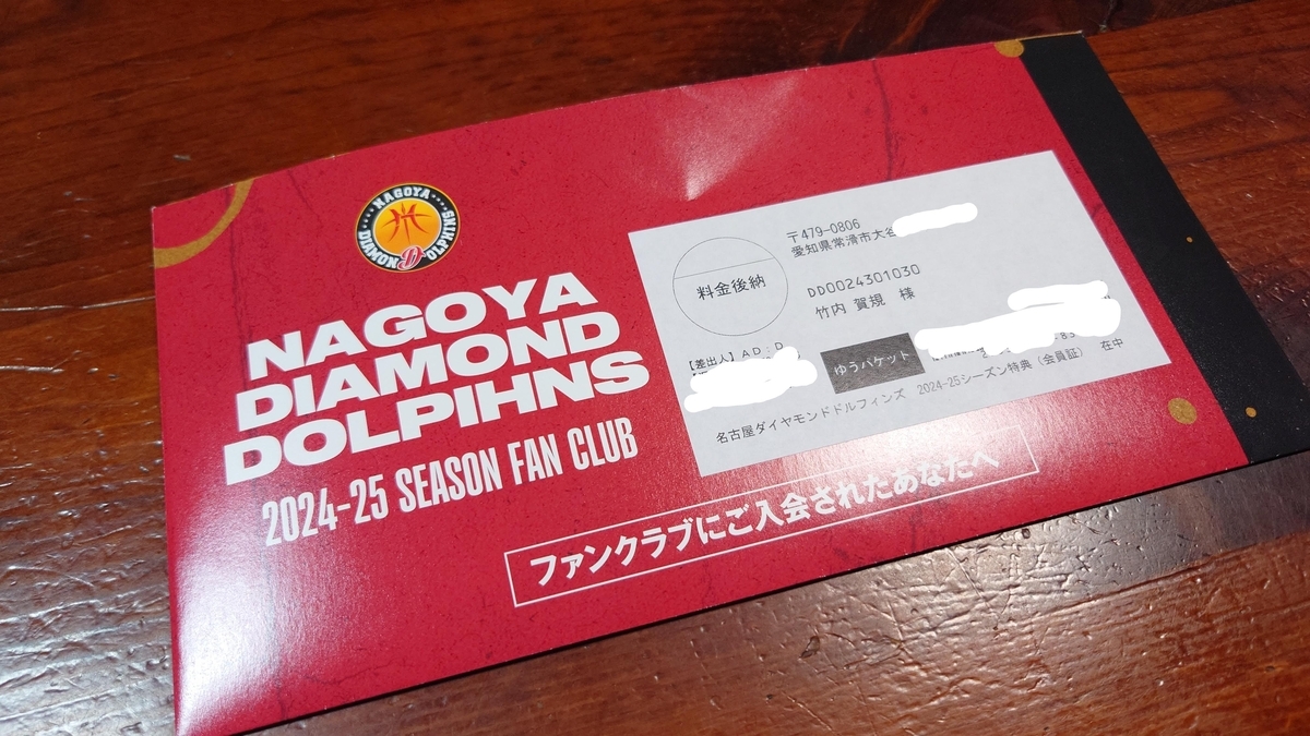 名古屋ダイヤモンドドルフィンズの2024-2025シーズンファンクラブ会員