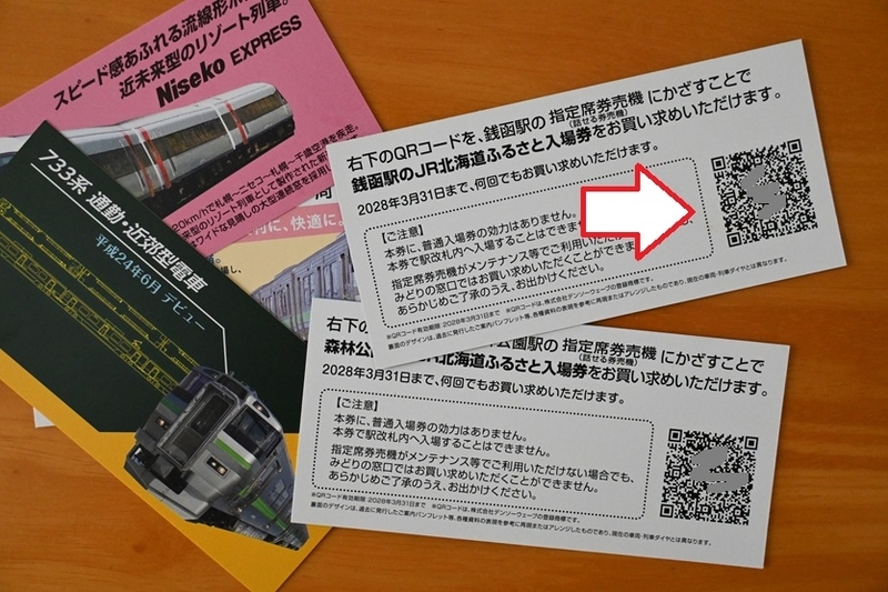 JR北海道 ふるさと入場券 第3弾 - yorokinoko（よろきのこ）のブログ