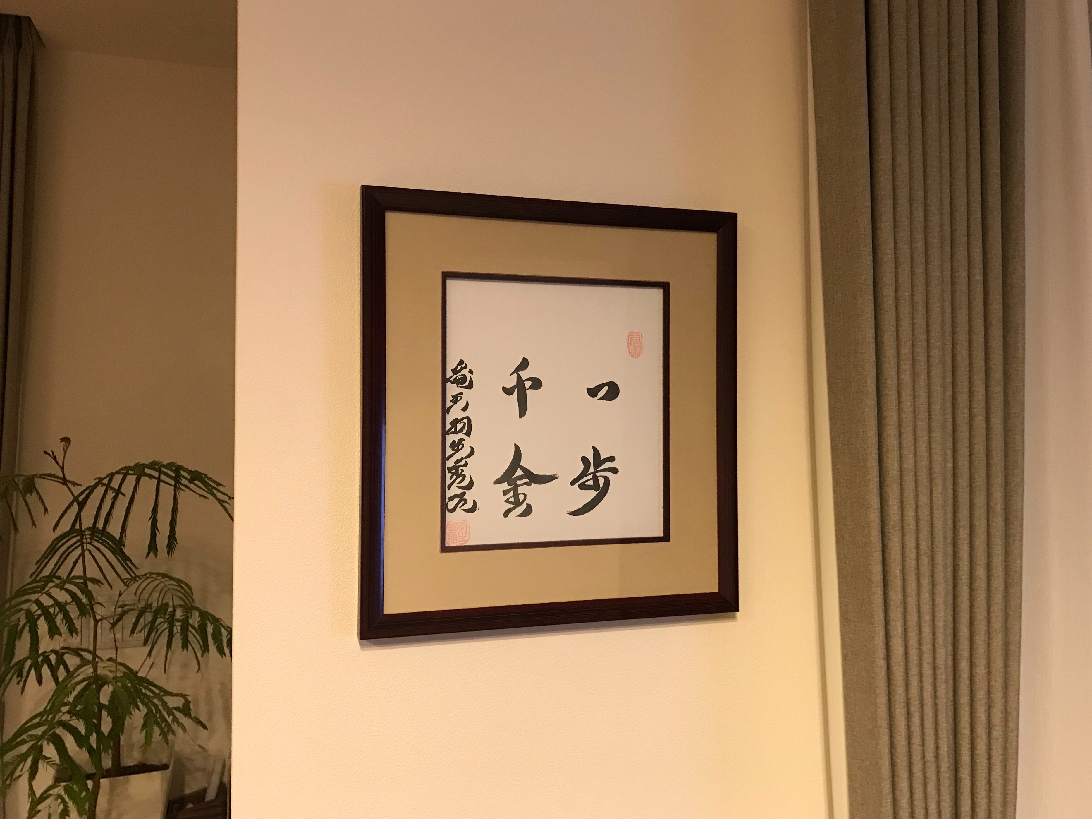 棋士・羽生善治さんの直筆サイン色紙「一歩千金」 - h-kikuchi.net