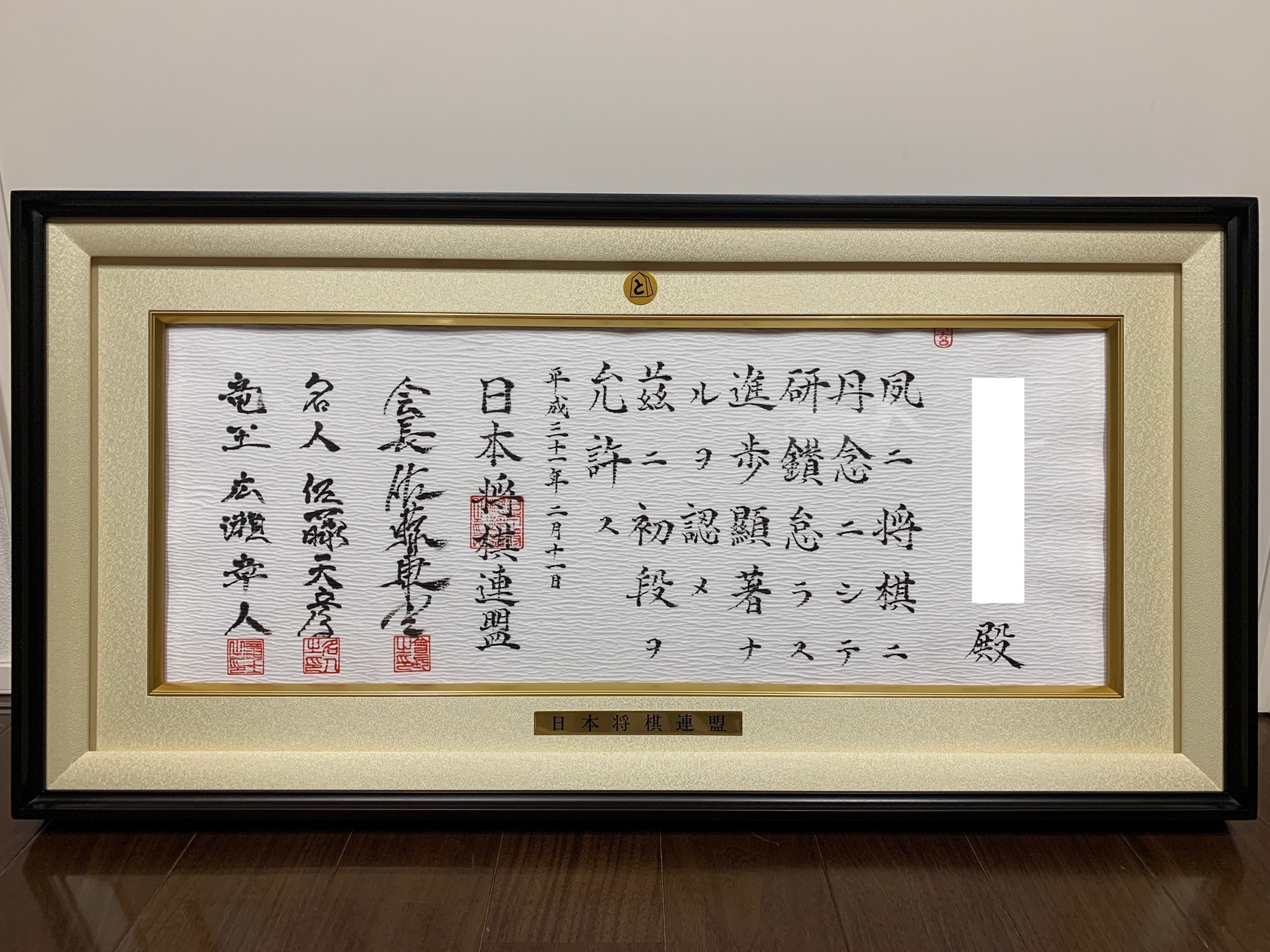 日本将棋連盟の段位免状が届きました！ - h-kikuchi.net