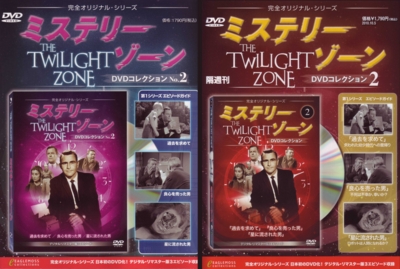 ミステリーゾーン DVDコレクションの謎？ - これくたぶる！