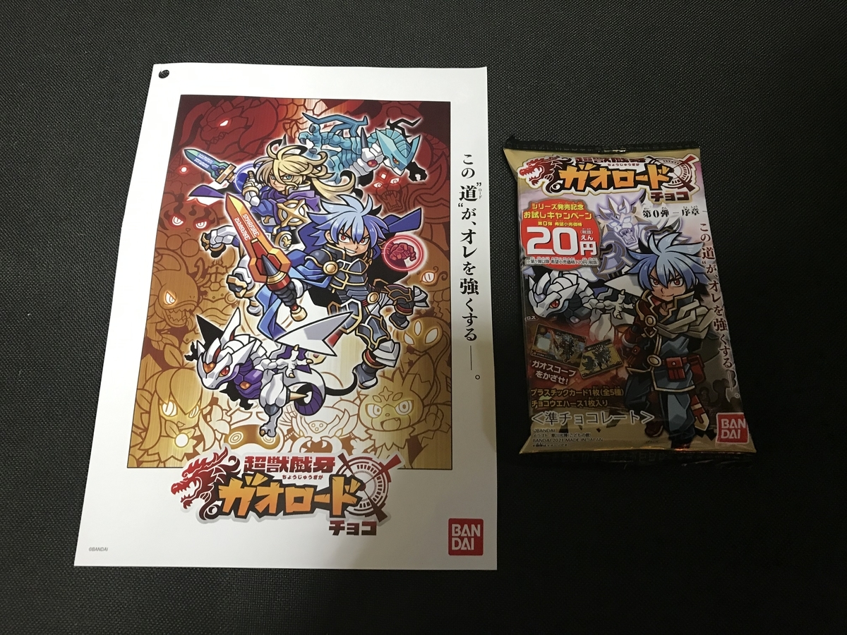 超獣戯牙 ガオロード チョコ 第0弾‐序章‐ レビュー - あきおみの玩具
