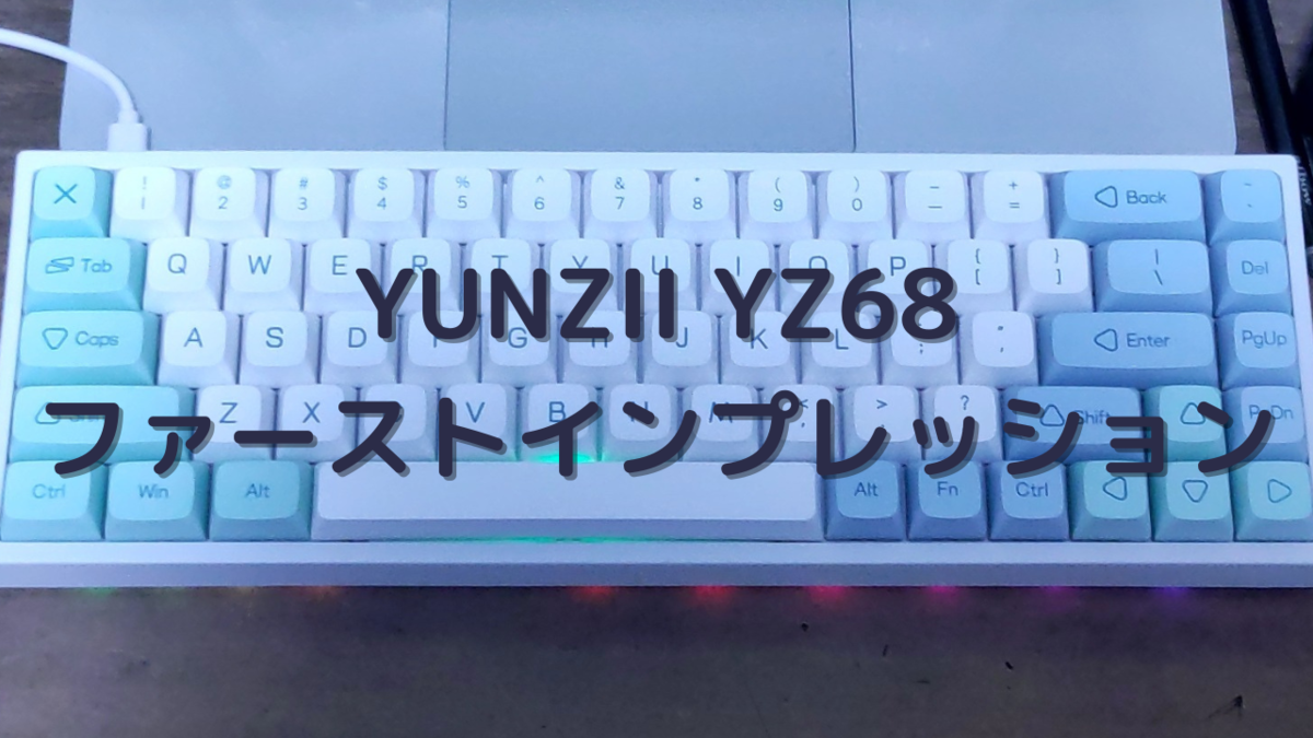 YUNZII YZ68のレビュー - VivaldiとVimとHHKを愛してる