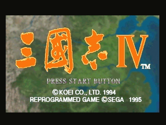 三國志Ⅳ - SSSG攻略日記