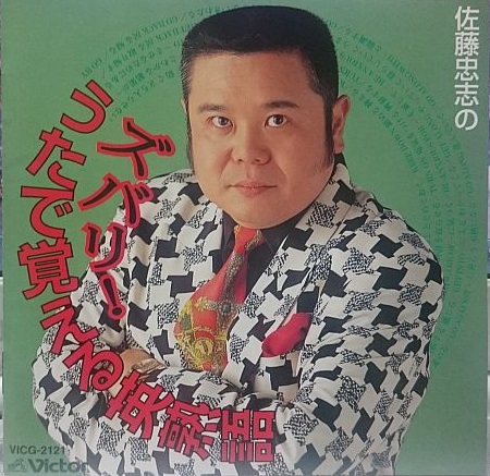 摩訶レコード：佐藤忠志のズバリ！うたで覚える英熟語 - 摩訶レコード