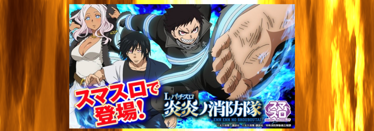 スマスロ】L炎炎ノ消防隊【スマスロ炎炎】◾️開始画面【ストック数