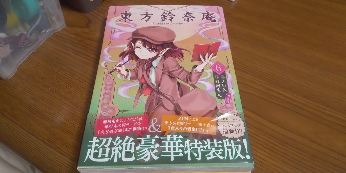 東方鈴奈庵6巻特装版を入手！ポテフ1箱とケーブルとプラグも届く