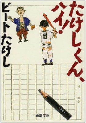 銀河テレビ小説で「たけしくんハイ!」 - おとなのさぁどぷれいす