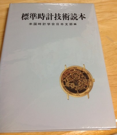 基礎時計読本 標準時計技術読本 グノモン社 （2,3ページで意識不明