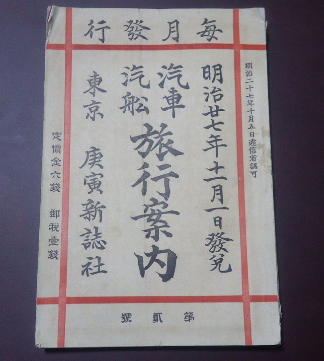コラム】 明治時代の時刻表を買ってみた。『汽車 汽船 旅行案内』 - 旅