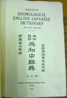 英学史学会での展観資料（7）辞書 - 希望の英語教育へ（江利川研究室