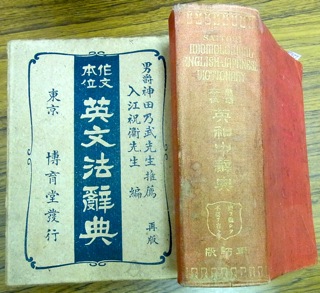 英学史学会での展観資料（7）辞書 - 希望の英語教育へ（江利川研究室
