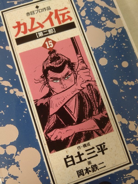 白土三平・岡本鉄二『カムイ伝 第二部 15』(小学館)（1996/10/01