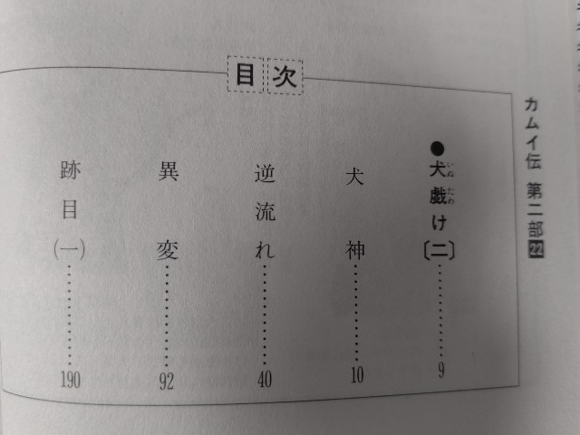 白土三平・岡本鉄二『カムイ伝 第二部 22』(小学館)（2000/08/01