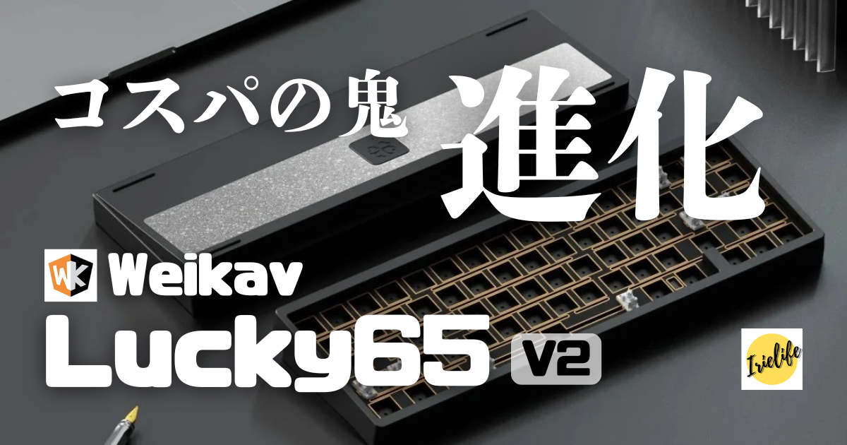 キーボードレビュー】Weikav Lucky65 