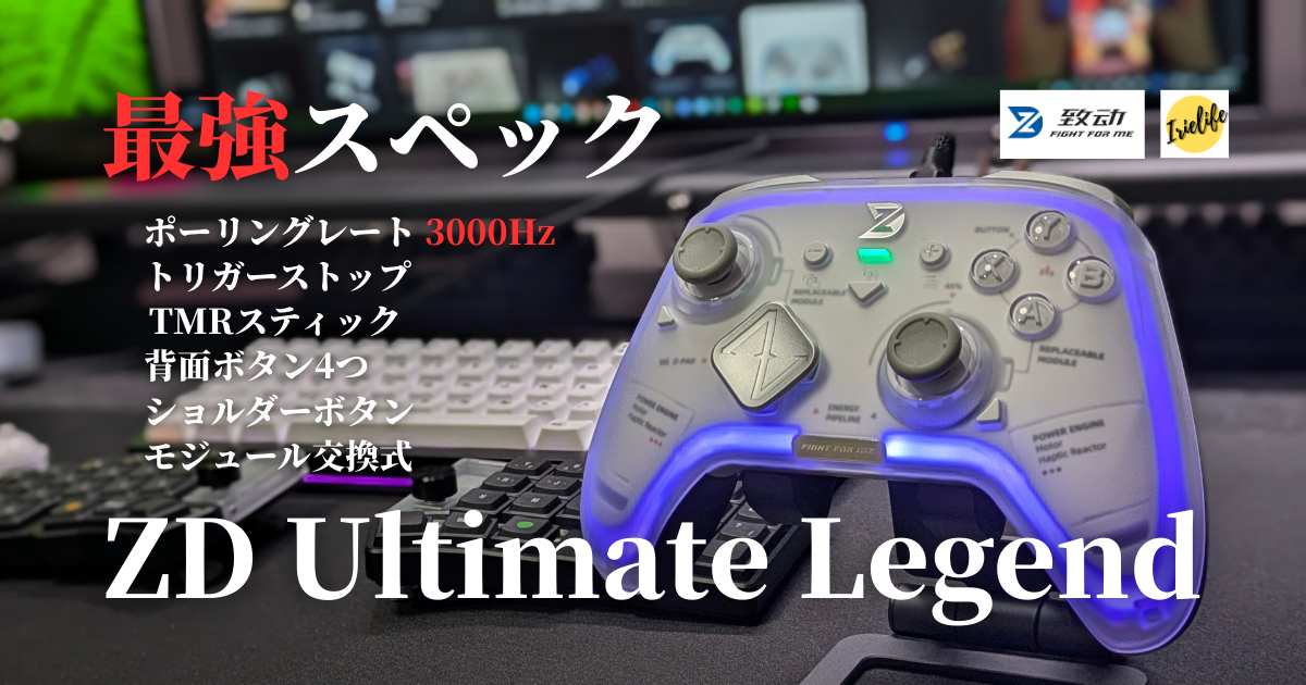 最強更新】神コントローラー爆誕！ZD Ultimate Legendの機能と性能が