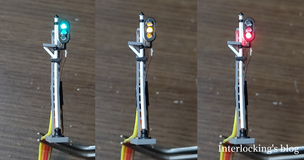 三灯式信号機にLEDを実装する - Interlocking's blog