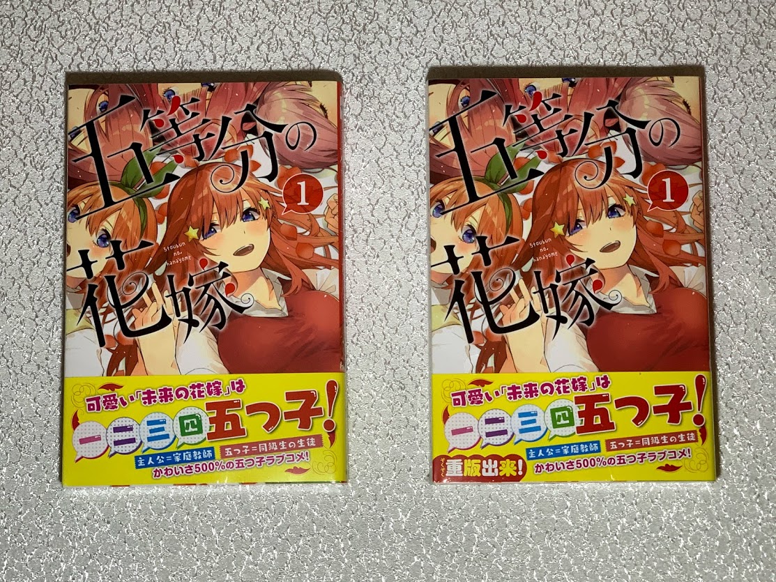 五等分の花嫁 初版本の見分け方 パーフェクトマスター② - 五等分のグッズ