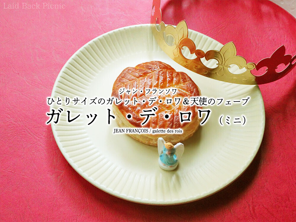 ひとりサイズのガレット・デ・ロワ＆天使のフェーブ『ガレット・デ