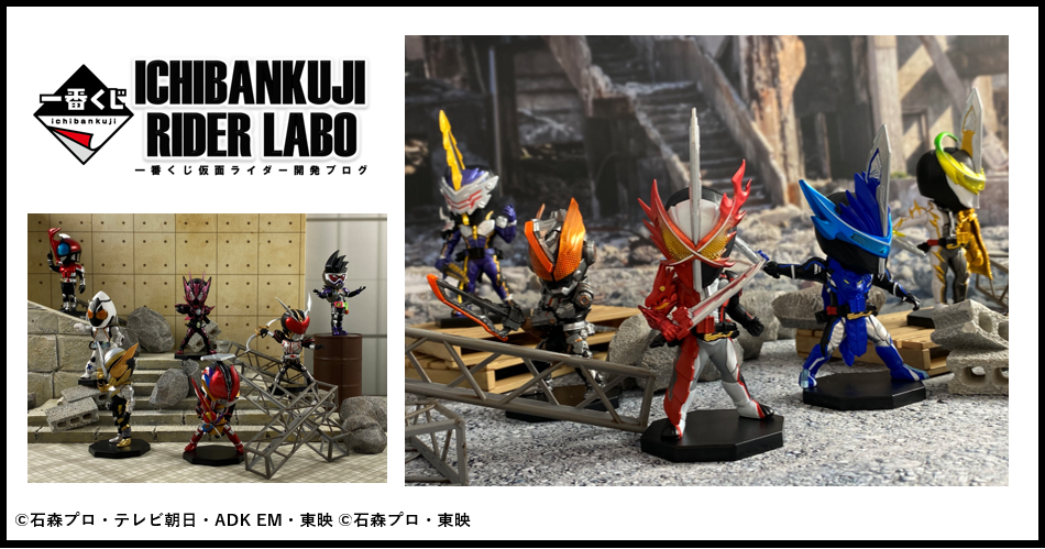 一番くじ 仮面ライダーシリーズ】1月一番くじ『DEFORME-X』シリーズ