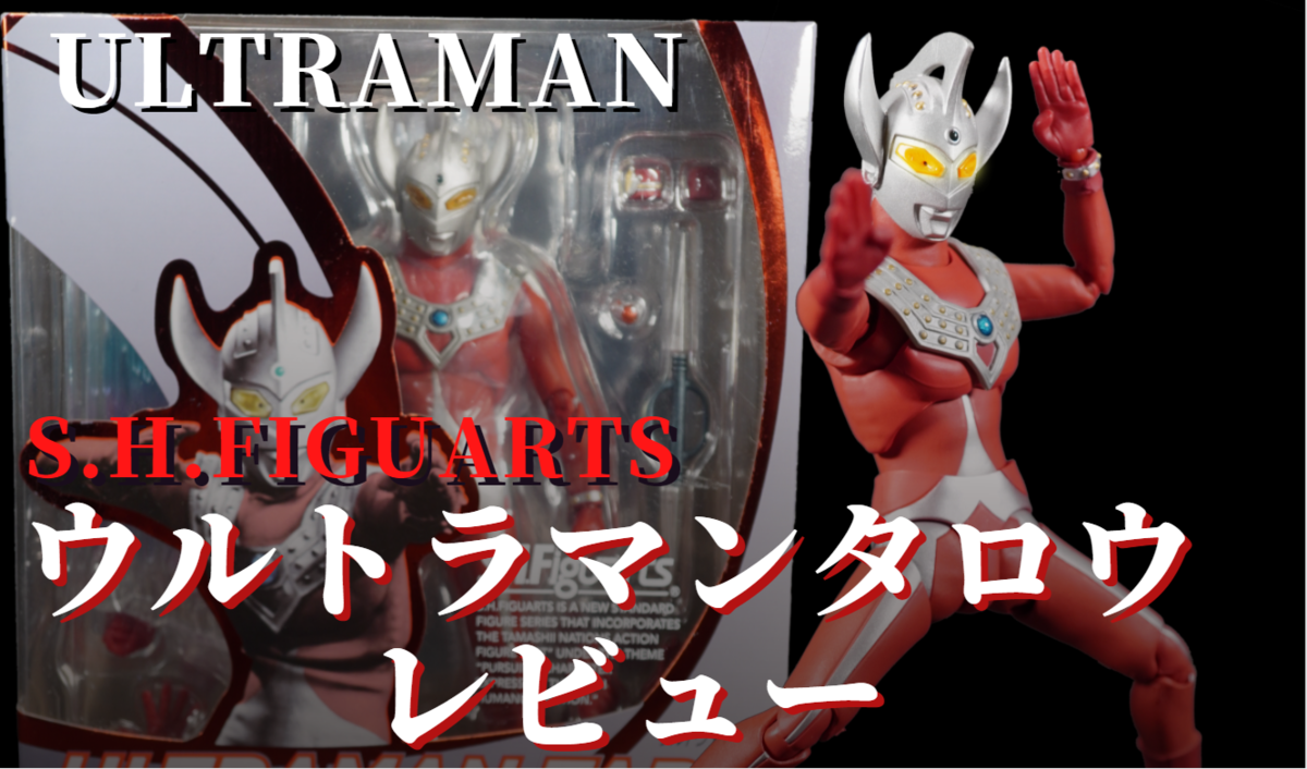 開封レビュー】映画でも活躍中‼ S.H.Figuartsウルトラマンタロウ