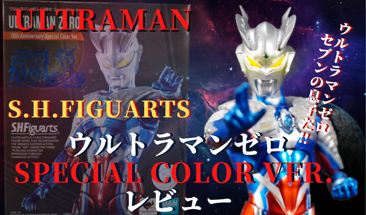 開封レビュー】S.H.Figuartsウルトラマンゼロ 10周年 Special Color