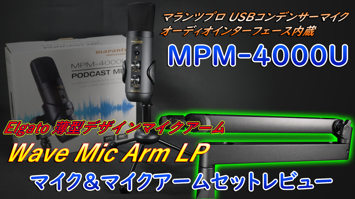 開封レビュー】マランツプロ「MPM-4000U」＆Elgato 薄型デザインマイク