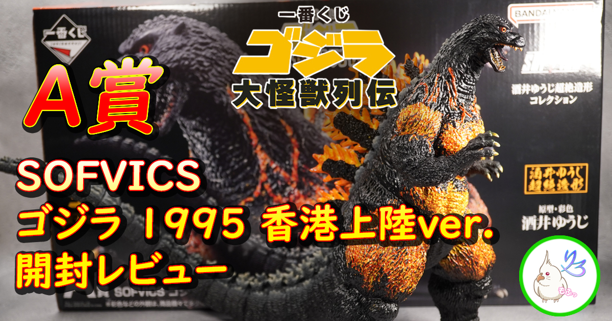 一番くじ ゴジラ 大怪獣列伝」A賞SOFVICS ゴジラ 1995 香港上陸ver