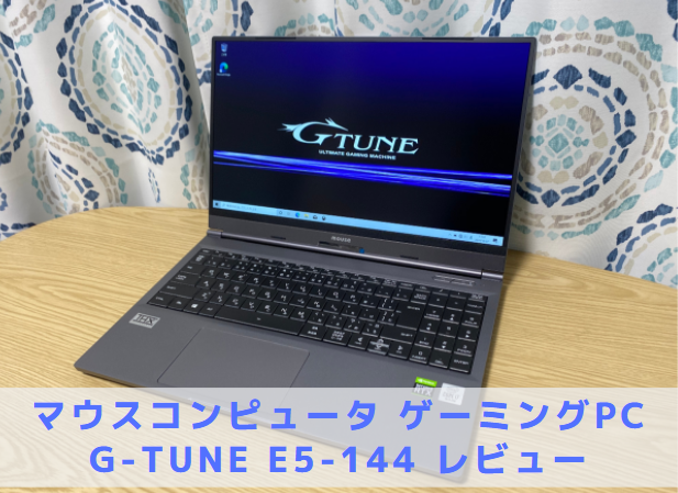 ゲーミングPCレビュー】G-Tune E5-144【外観写真】 - 💻Curation game