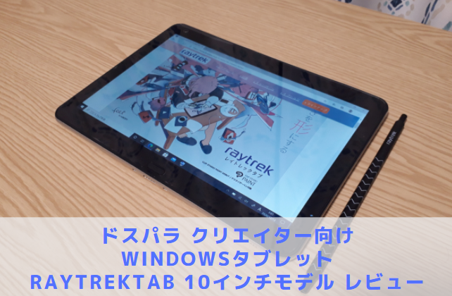 クリエイター向け】raytrektab 10&8インチモデル DG-D10IWP【レビュー