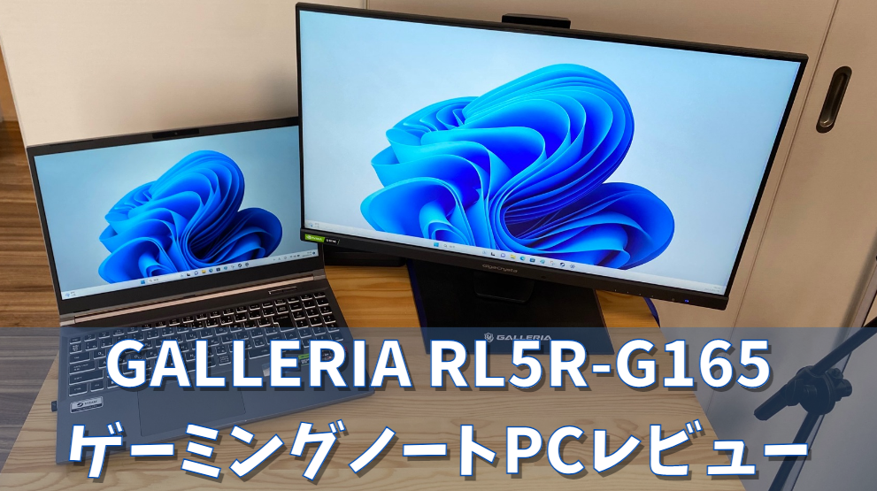 10万円以下なのに144HzなゲーミングノートPC【GALLERIA RL5R-G165