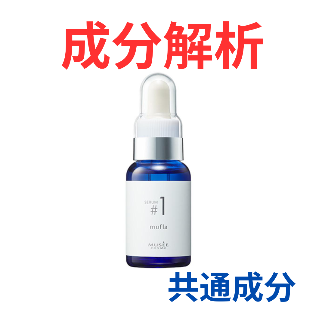 ミュゼコスメ『ミュフラセラム』の代わりになるかも!?「共通の成分配合
