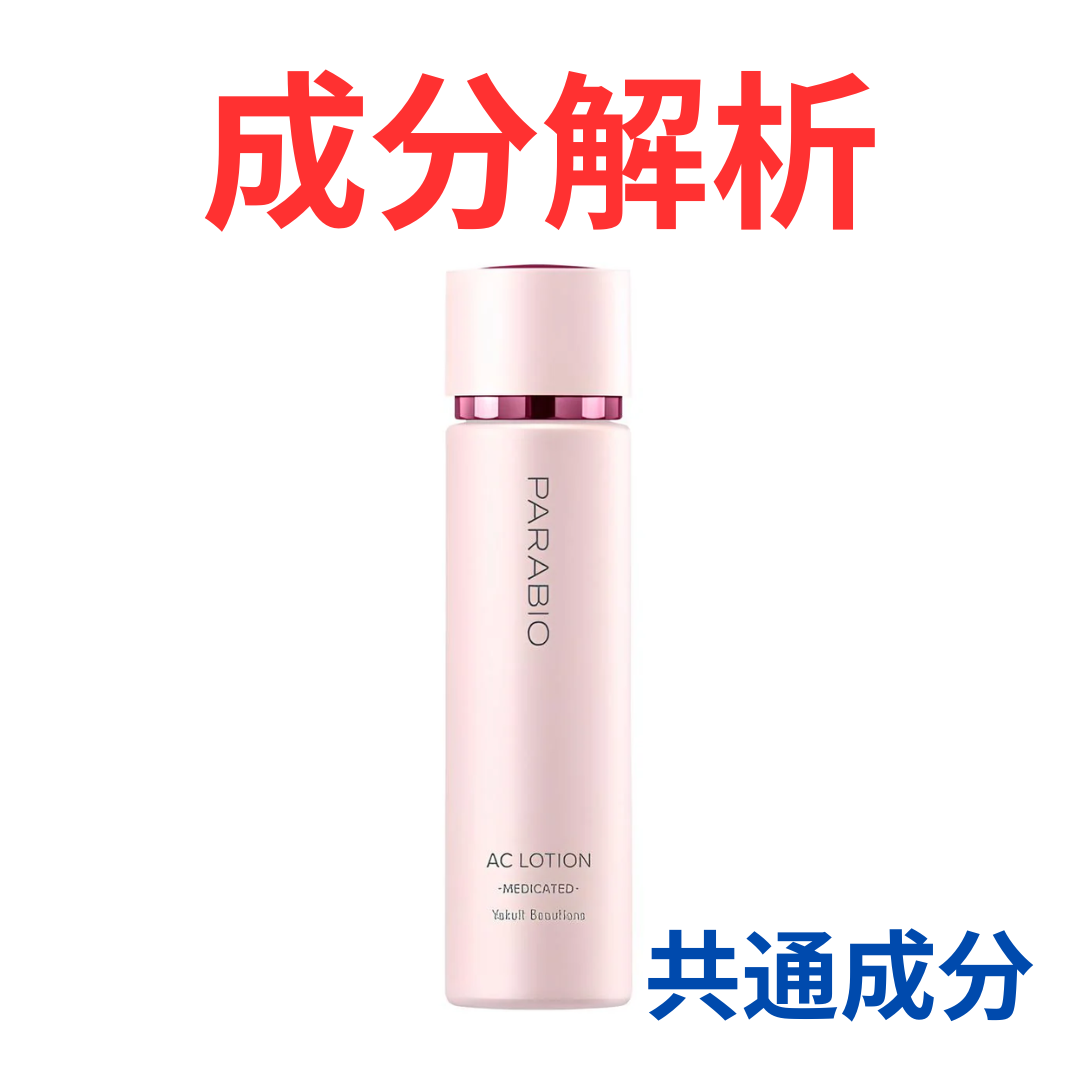 PARABIO『ACローション』の代わりになるかも!?「共通の成分配合」の