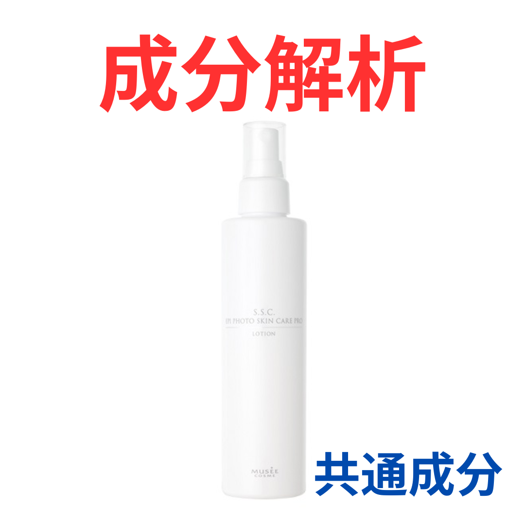 ミュゼコスメ『S.S.C. エピ フォト スキンケア プロ ローション』の