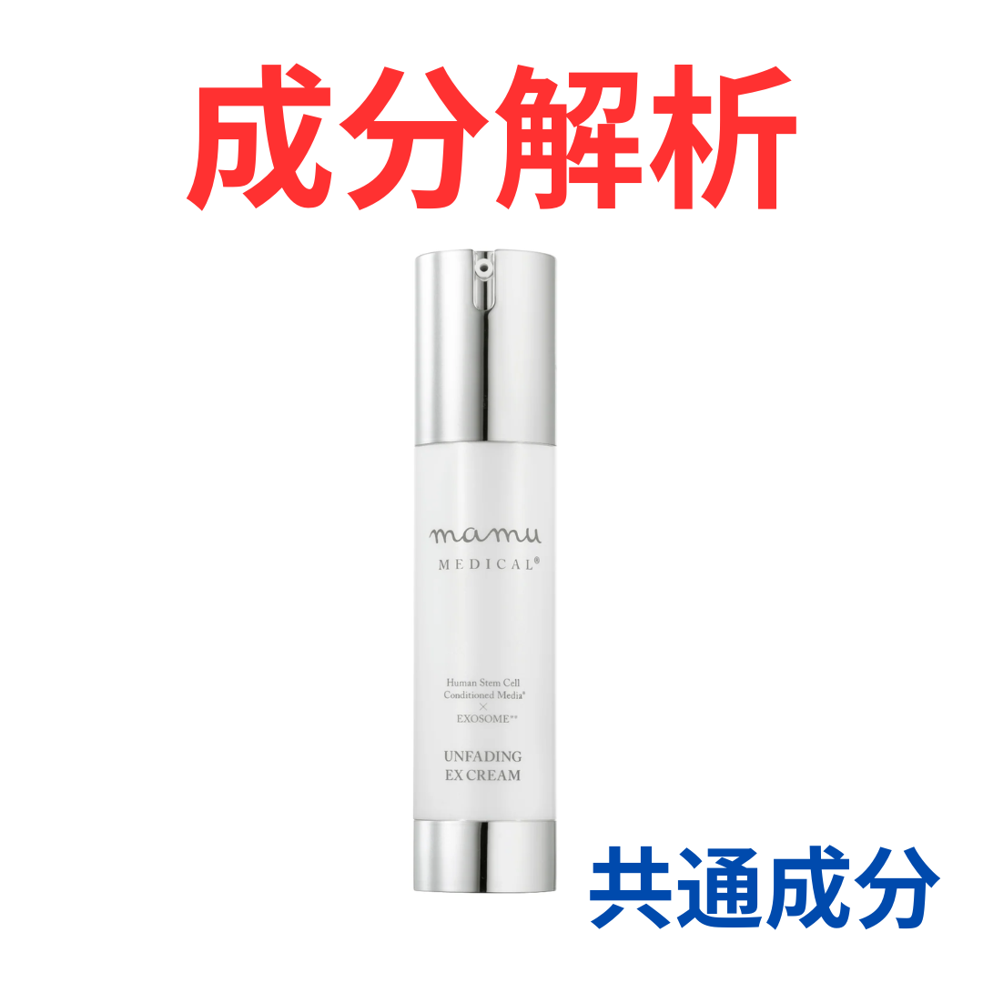 mamu MEDICAL『アンフェイディングEXクリーム』の代わりになるかも