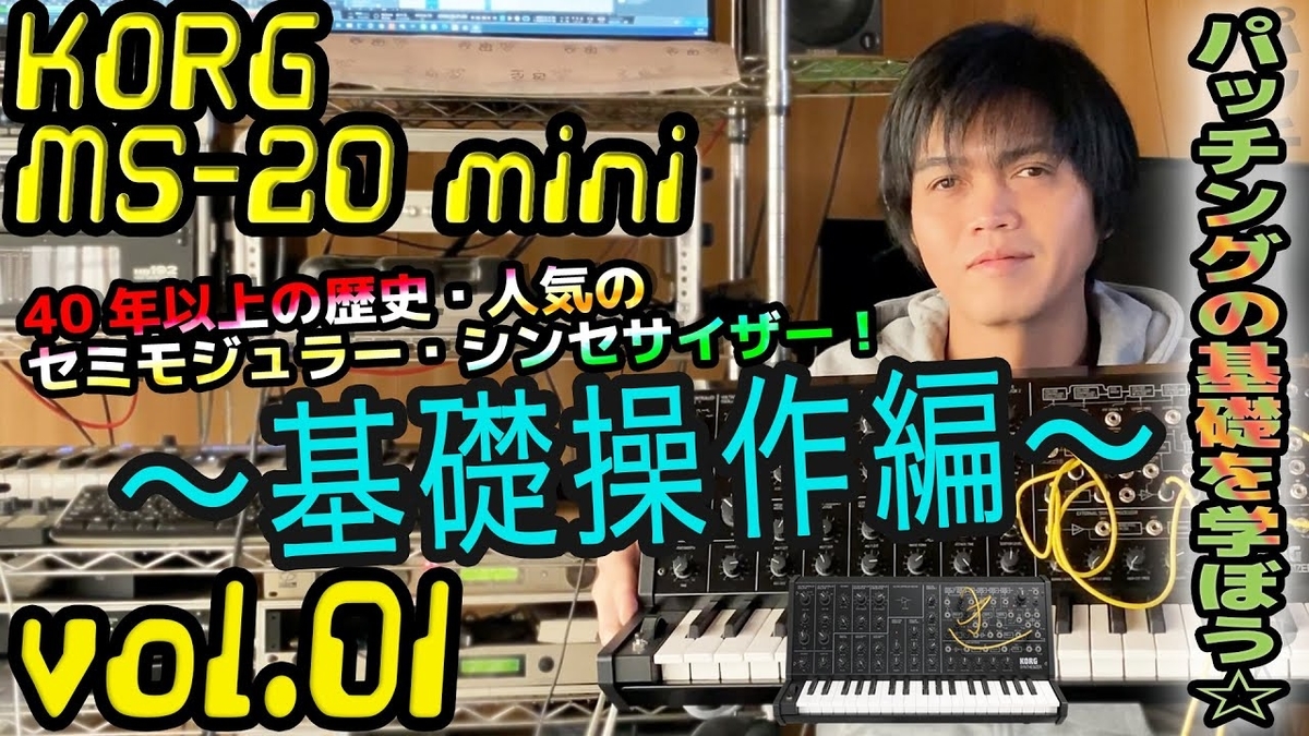 KORG MS-20 mini コルグ 操作方法 その 1 ～基礎操作編～ | 初心者でも