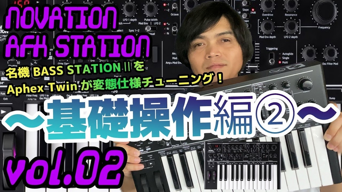 NOVATION AFX STATION ノベーション 操作方法 その2 〜基礎操作編②