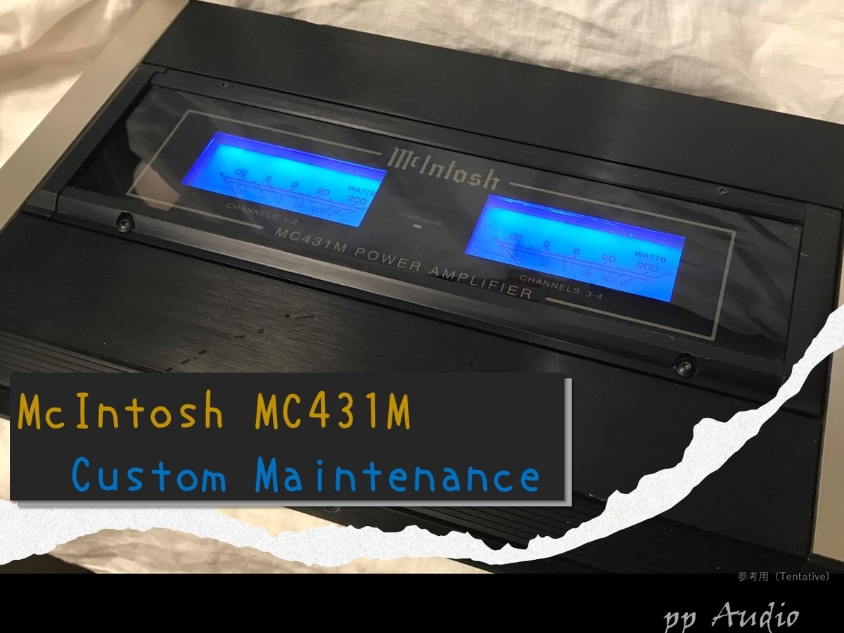 憧れのマッキントッシュ アンプMC431M カスタム・メンテナンス