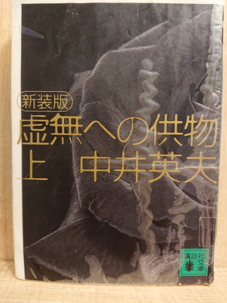 新装版 虚無への供物』（上）（下） by 中井英夫 - Megurecaのブログ