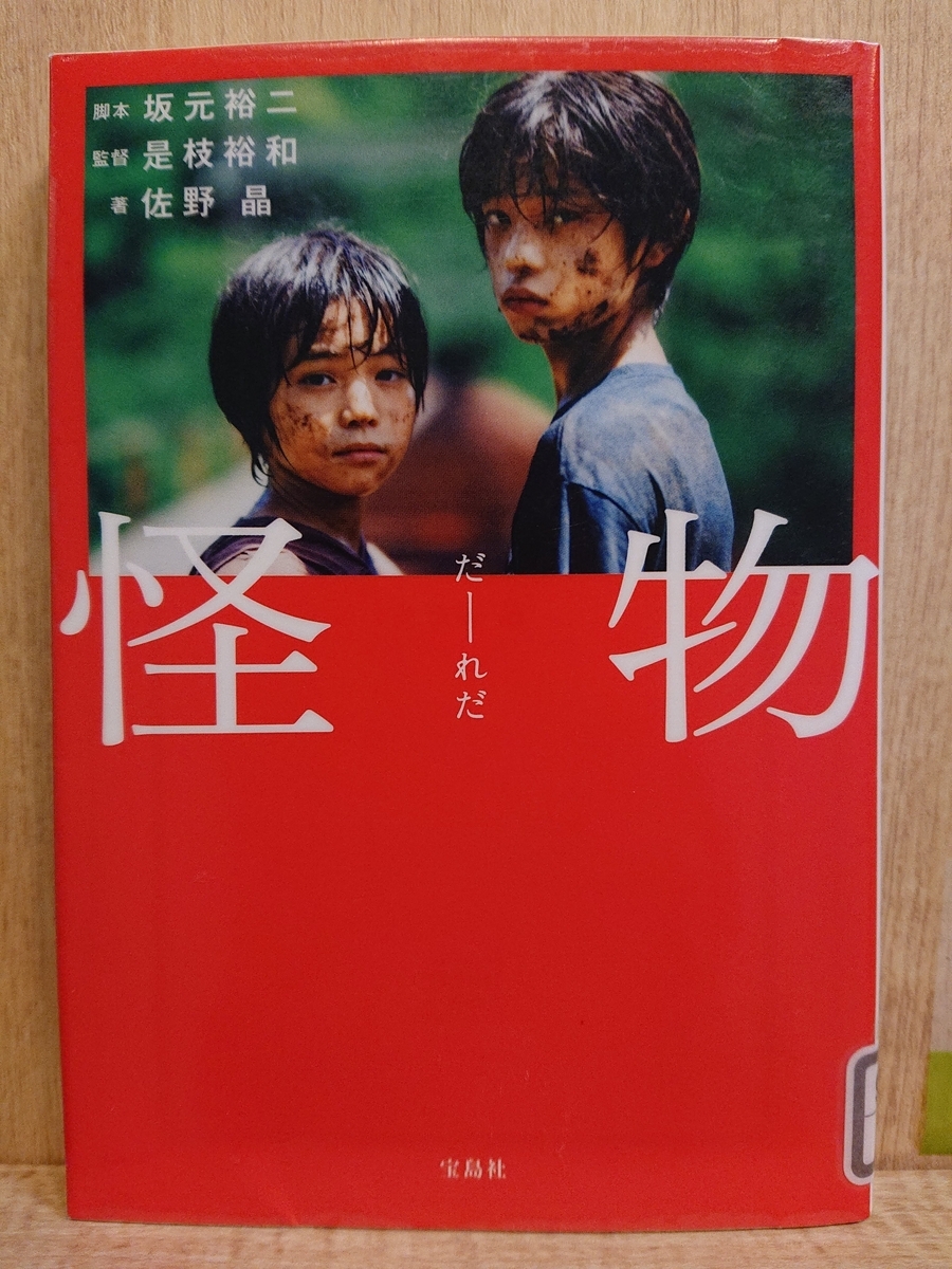 怪物 3点セット 坂元裕二 文庫本 シナリオブック パンフレット 怪物 3