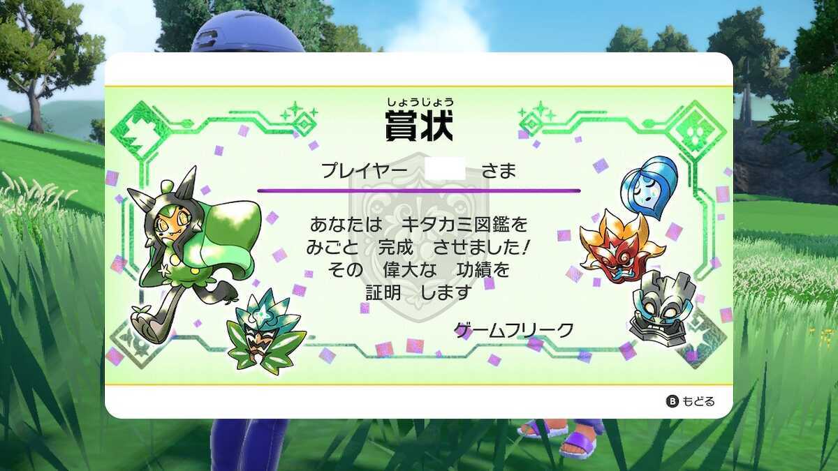 キタカミ図鑑完成して図鑑コンプ！ - ロマンというほどでもない