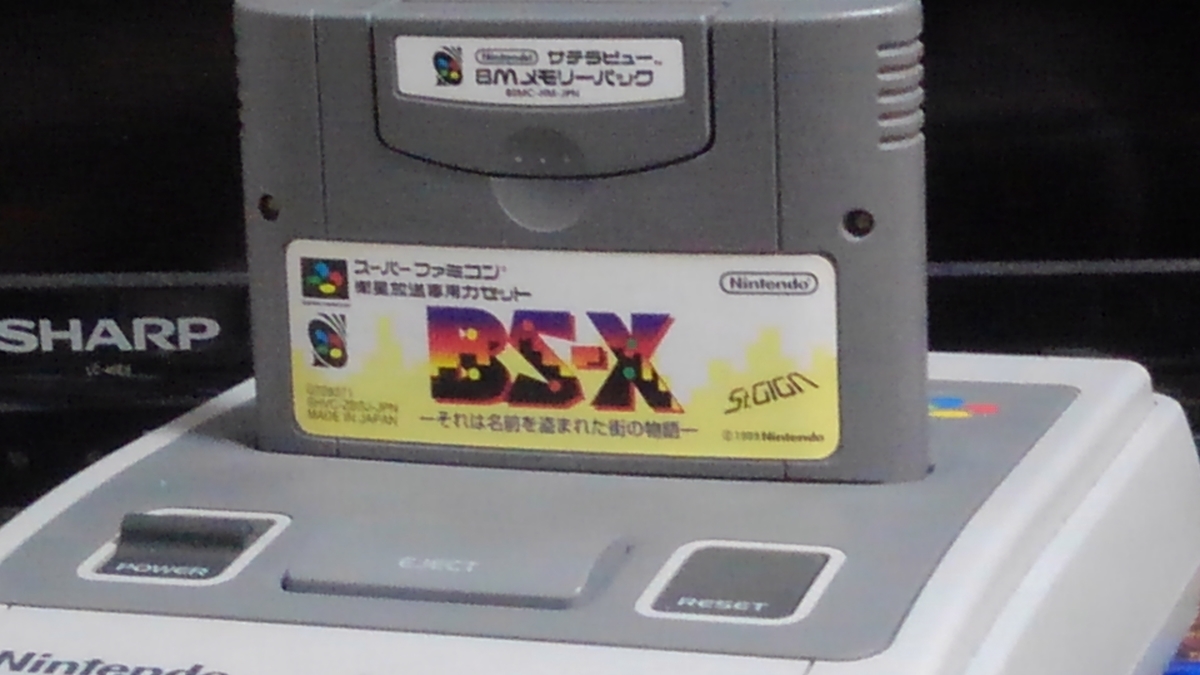 BS-X -それは名前を盗まれた街の物語- (サテラビュー前編) - いろいろ